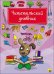 Обложка книги «Читательский дневник. Собака», ISBN 9785378276677