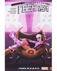 Невероятная Гвенпул. Глава М.О.Д.О.К. Том 2