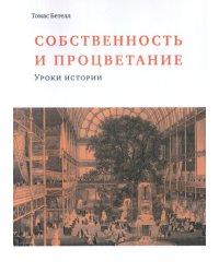Собственность и процветание. Уроки истории
