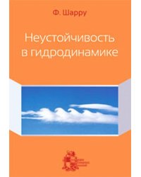 Неустойчивость в гидродинамике