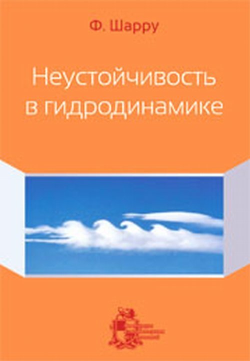 Обложка книги «Неустойчивость в гидродинамике» — Шарру Ф., ISBN 9785434403009