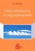 Обложка книги «Неустойчивость в гидродинамике» — Шарру Ф., ISBN 9785434403009