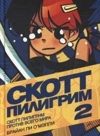 Скотт Пилигрим Скотт Пилигрим против всего мира. Том 2