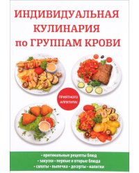 Индивидуальная кулинария по группам крови