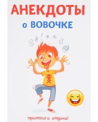 Анекдоты о Вовочке
