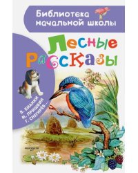 Лесные рассказы
