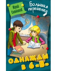 Однажды в 6 "В"