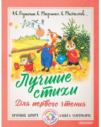 Лучшие стихи для первого чтения