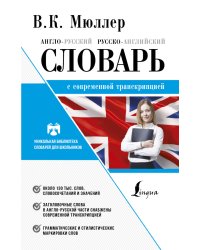 Англо-русский. Русско-английский словарь с современной транскрипцией