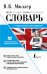 Англо-русский. Русско-английский словарь с современной транскрипцией