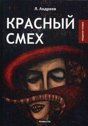 Красный смех. Повести