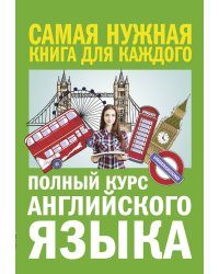 Полный курс английского языка