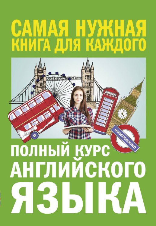 Обложка книги «Полный курс английского языка» — Петрова А.В., Орлова И.А., ISBN 9785171068868