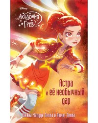Астра и ее необычный дар