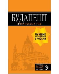 Будапешт. Путеводитель (+ карта)
