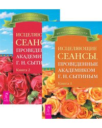 Исцеляющие сеансы, проведенные академиком Г.Н. Сытиным, книга 1 и 2 (количество томов: 2)