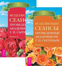 Обложка книги «Исцеляющие сеансы, проведенные академиком Г.Н. Сытиным, книга 1 и 2 (количество томов: 2)» — Сытин Георгий, ISBN 9785944353269