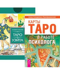 Карты Таро в работе психолога. Универсальное Таро Уэйта (78 карт) (количество томов: 2)