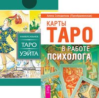 Карты Таро в работе психолога. Универсальное Таро Уэйта (78 карт) (количество томов: 2)