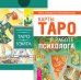 Карты Таро в работе психолога. Универсальное Таро Уэйта (78 карт) (количество томов: 2)