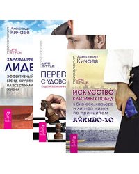 Искусство красивых побед в бизнесе, карьере и личной жизни по принципам айкидо-ХО. Переговоры с удовольствием. Харизматичный лидер (количество томов: 3)