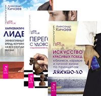 Искусство красивых побед в бизнесе, карьере и личной жизни по принципам айкидо-ХО. Переговоры с удовольствием. Харизматичный лидер (количество томов: 3)
