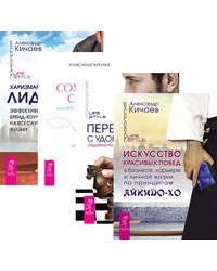 Искусство красивых побед в бизнесе, карьере и личной жизни по принципам айкидо-ХО. Переговоры с удовольствием. Харизматичный лидер. Как сохранить семью, или Когда лучше развестись (количество томов: 4)
