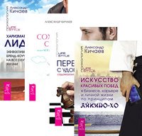 Искусство красивых побед в бизнесе, карьере и личной жизни по принципам айкидо-ХО. Переговоры с удовольствием. Харизматичный лидер. Как сохранить семью, или Когда лучше развестись (количество томов: 4)