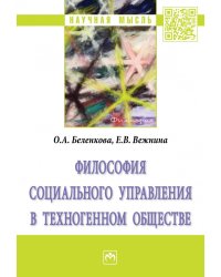 Философия социального управления в техногенном обществе: монография