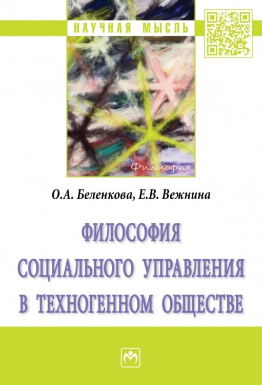 Философия социального управления в техногенном обществе: монография