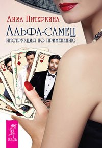 Альфа-самец + Секреты счастливых отношений + Как сделать, чтобы полюбили (3339) (количество томов: 3)