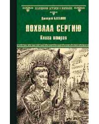 Похвала Сергию. Книга вторая