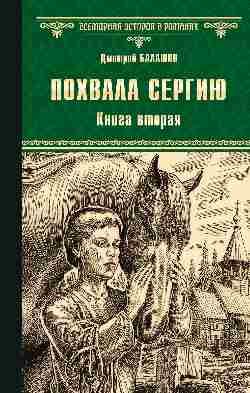 Обложка книги «Похвала Сергию. Книга вторая» — Балашов Д.М., ISBN 9785444466315