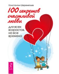 7 секретов счастливой женщины. 100 секретов счастливой любви: для всех возрастов, на все времена. Секреты счастливых отношений (количество томов: 3)