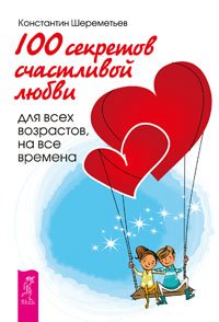 Обложка книги «7 секретов счастливой женщины. 100 секретов счастливой любви: для всех возрастов, на все времена. Секреты счастливых отношений (количество томов: 3)» — Шереметьев Константин Петрович, Норна Ирина, Удилова Ирина Александровна, Родионова Наталья Вячеславовна, ISBN 9785944312389
