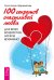 Обложка книги «7 секретов счастливой женщины. 100 секретов счастливой любви: для всех возрастов, на все времена. Секреты счастливых отношений (количество томов: 3)» — Шереметьев Константин Петрович, Норна Ирина, Удилова Ирина Александровна, Родионова Наталья Вячеславовна, ISBN 9785944312389
