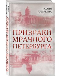 Призраки мрачного Петербурга