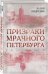 Призраки мрачного Петербурга