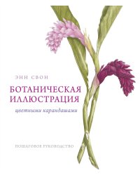 Ботаническая иллюстрация цветными карандашами. Пошаговое руководство