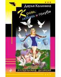 Кровь, любовь и голуби