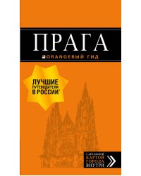 Прага. Путеводитель (+ карта)