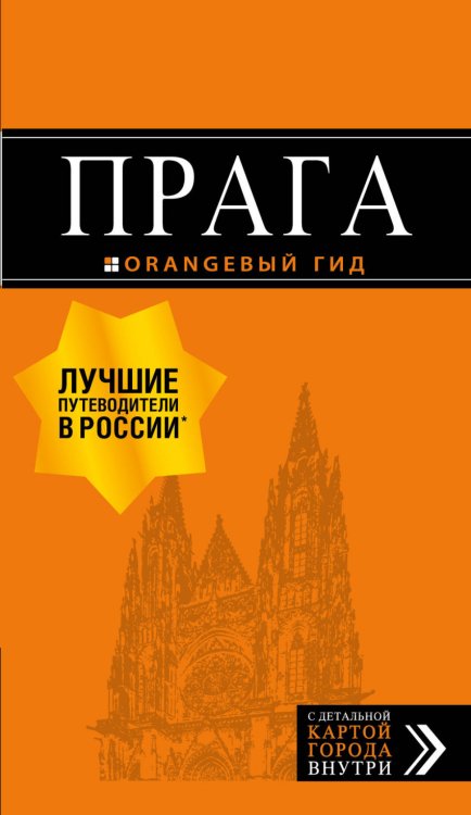 Прага. Путеводитель (+ карта)