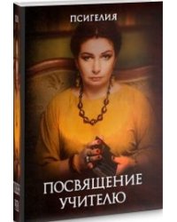 Посвящение учителю