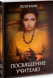 Обложка книги «Посвящение учителю», ISBN 9785888755464