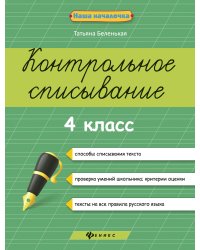 Контрольное списывание. 4 класс