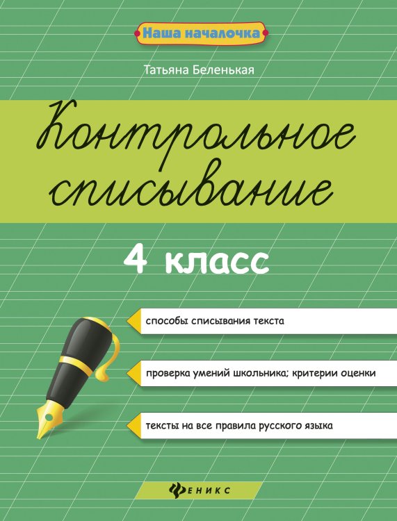 Контрольное списывание. 4 класс