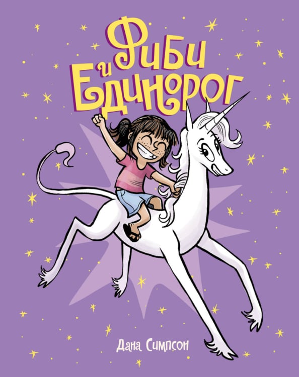 Комиксы Фиби и единорог