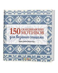 150 скандинавских мотивов для вязания спицами
