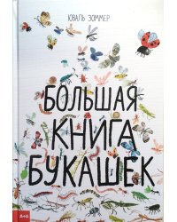 Большая книга букашек