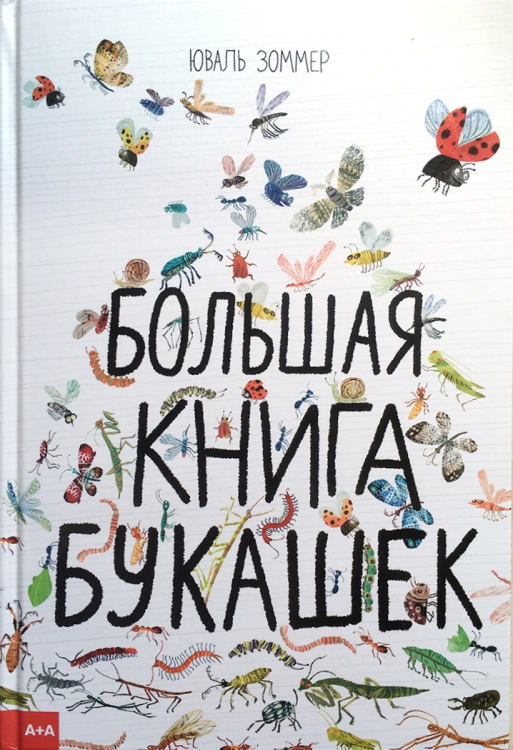 А+А Большая книга букашек